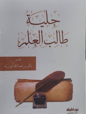 حلية طالب العلم - بكر بن عبد الله أبو زيد - نور الحياة 