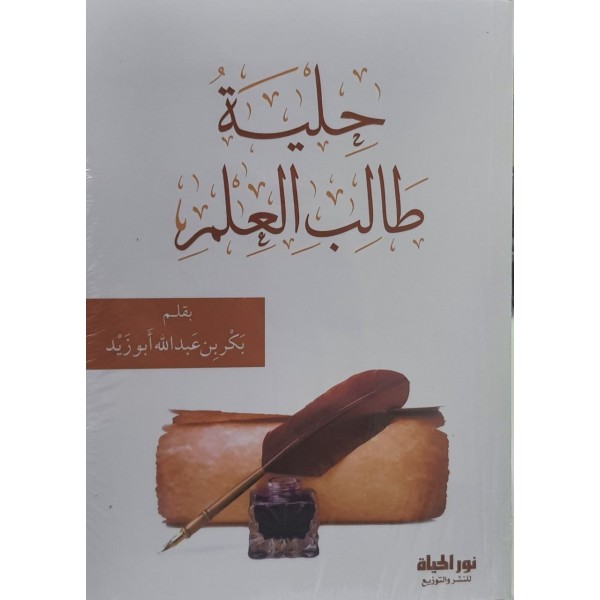 حلية طالب العلم - بكر بن عبد الله أبو زيد - نور الحياة 