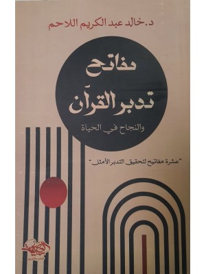 مفاتح تدبر القرآن والنجاح في الحياة