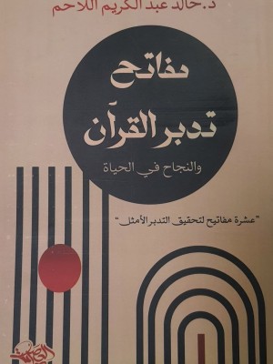مفاتح تدبر القرآن والنجاح في الحياة