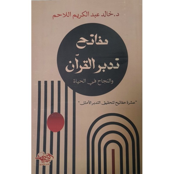 مفاتح تدبر القرآن والنجاح في الحياة