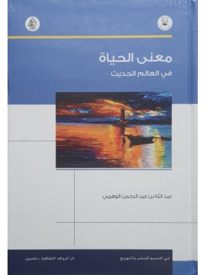 معنى الحياة في العالم الحديث - عبد الله بن عبد الرحمن الوهيبي - المركز الثقافي العربي