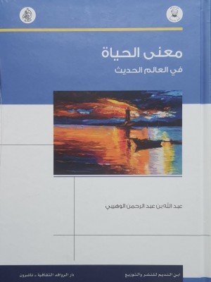 معنى الحياة في العالم الحديث
