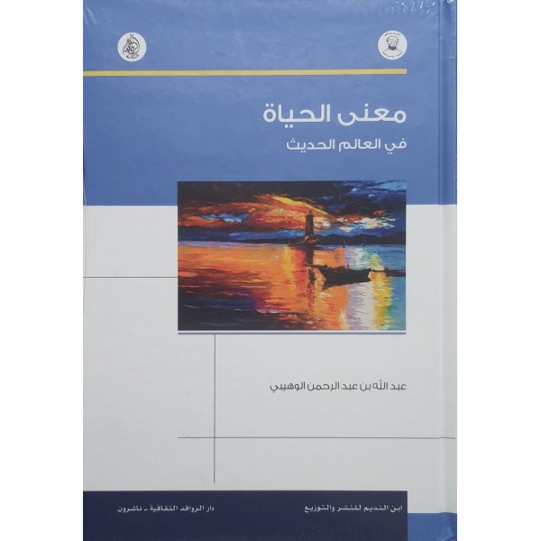معنى الحياة في العالم الحديث