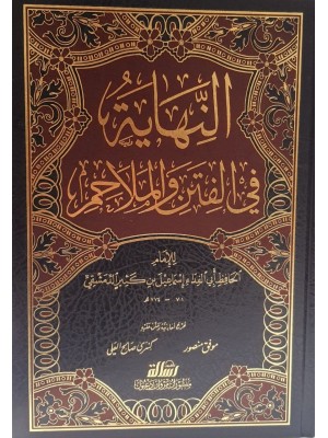 النهاية في الفتن والملاحم - ابن كثير - مؤسسة الرسالة ناشرون
