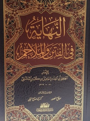 النهاية في الفتن والملاحم - ابن كثير - مؤسسة الرسالة ناشرون