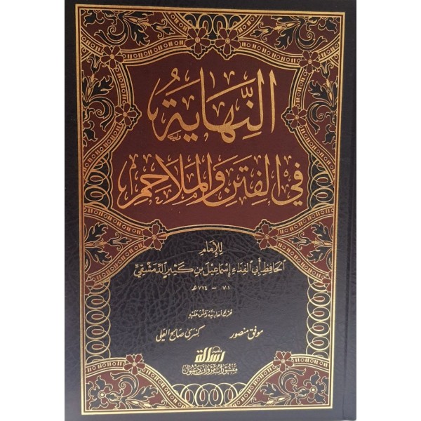 النهاية في الفتن والملاحم - ابن كثير - مؤسسة الرسالة ناشرون