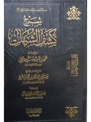 شرح كشف الشبهات - صالح آال الشيخ - مكتبة دار الحجاز