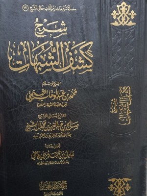 شرح كشف الشبهات - صالح آال الشيخ - مكتبة دار الحجاز