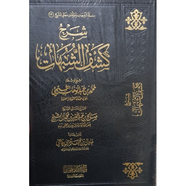 شرح كشف الشبهات - صالح آال الشيخ - مكتبة دار الحجاز