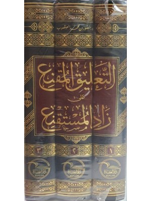 التعليق المقنع على زاد المستقنع ثلاث مجلدات - منصور بن محمد الصعقوب - دار العقيدة