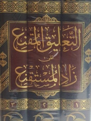 التعليق المقنع على زاد المستقنع ثلاث مجلدات - منصور بن محمد الصعقوب - دار العقيدة