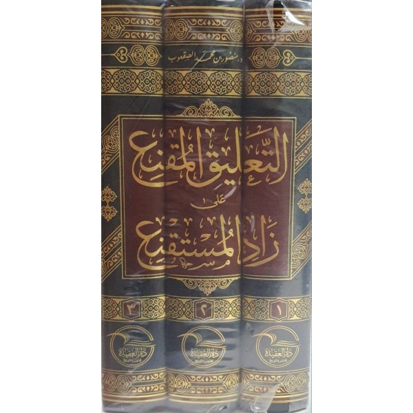 التعليق المقنع على زاد المستقنع ثلاث مجلدات - منصور بن محمد الصعقوب - دار العقيدة