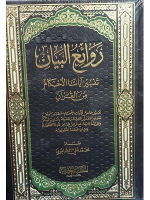 روائع البيان تفسير آيات الأحكام من القرآن مجلدين - محمد الصابوني - المكتبة العصرية