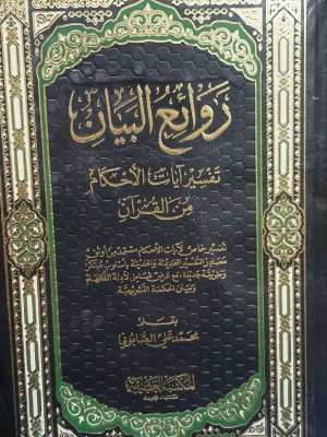 روائع البيان تفسير آيات الأحكام من القرآن مجلدين - محمد الصابوني - المكتبة العصرية