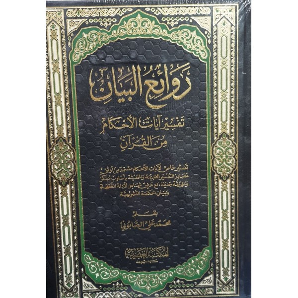 روائع البيان تفسير آيات الأحكام من القرآن مجلدين - محمد الصابوني - المكتبة العصرية