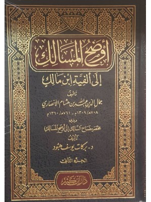 أوضح المسالك إلى ألفية ابن مالك 1-2