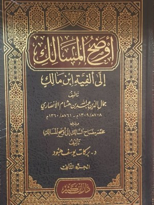 أوضح المسالك إلى ألفية ابن مالك 1-2