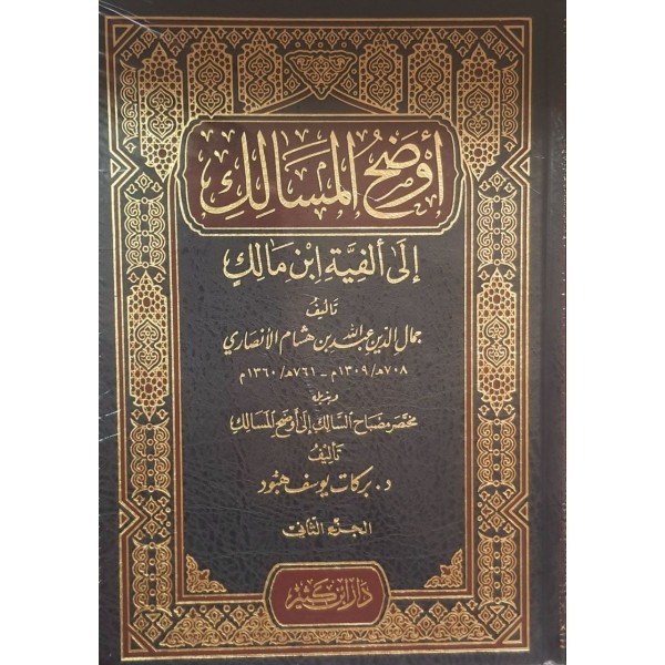 أوضح المسالك إلى ألفية ابن مالك 1-2