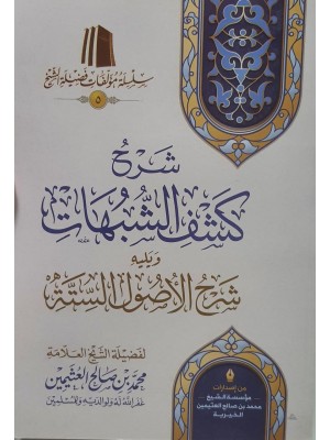 شرح كشف الشبهات ويليه شرح الأصول الستة - ابن عثيمين - مؤسسة الشيخ محمد بن صالح العثيمين الخيرية