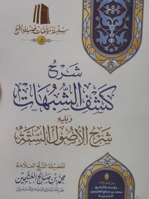 شرح كشف الشبهات ويليه شرح الأصول الستة - ابن عثيمين - مؤسسة الشيخ محمد بن صالح العثيمين الخيرية