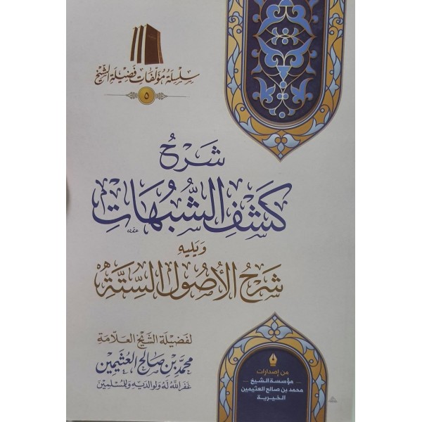 شرح كشف الشبهات ويليه شرح الأصول الستة - ابن عثيمين - مؤسسة الشيخ محمد بن صالح العثيمين الخيرية