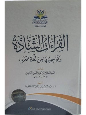 القراءات الشاذة وتوجيهها من لغة العرب - معهد الأمام الشاطبي لعلوم القرآن