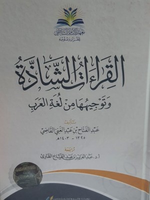 القراءات الشاذة وتوجيهها من لغة العرب - معهد الأمام الشاطبي لعلوم القرآن