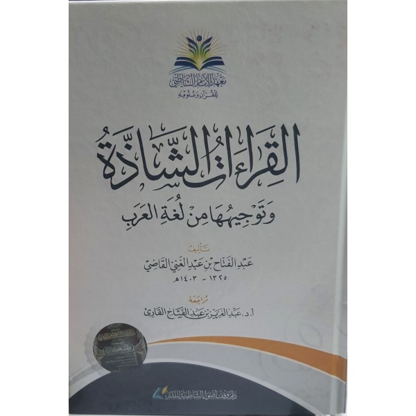 القراءات الشاذة وتوجيهها من لغة العرب - معهد الأمام الشاطبي لعلوم القرآن
