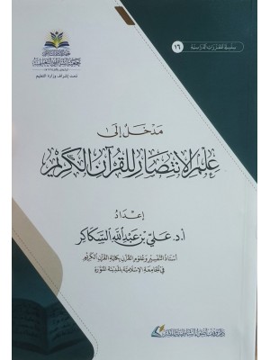 مدخل إلى علم الانتصار للقرآن الكريم - معهد الإمام الشاطبي