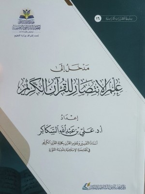 مدخل إلى علم الانتصار للقرآن الكريم - معهد الإمام الشاطبي