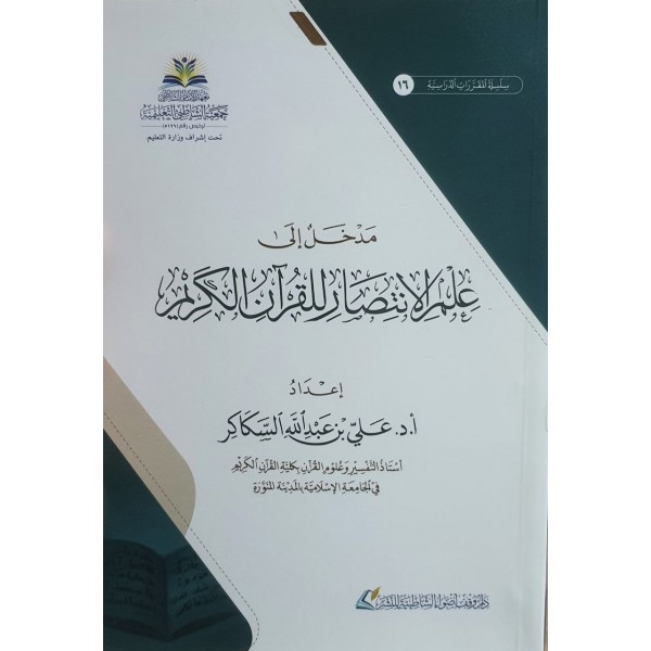 مدخل إلى علم الانتصار للقرآن الكريم - معهد الإمام الشاطبي