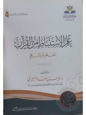 علم الاستنباط من القرآن المفهوم والمنهج - معهد الأمام الشاطبي للقرآن وعلومه علم الاستنباط من القرآن المفهوم والمنهج - معهد الأمام الشاطبي للقرآن وعلومه