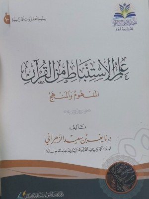 علم الاستنباط من القرآن المفهوم والمنهج - معهد الأمام الشاطبي للقرآن وعلومه