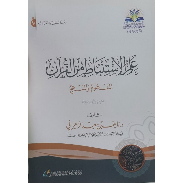 علم الاستنباط من القرآن المفهوم والمنهج - معهد الأمام الشاطبي للقرآن وعلومه