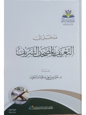 مدخل إلى التعريف بالمصحف الشريف - معهد الإمام الشاطبي