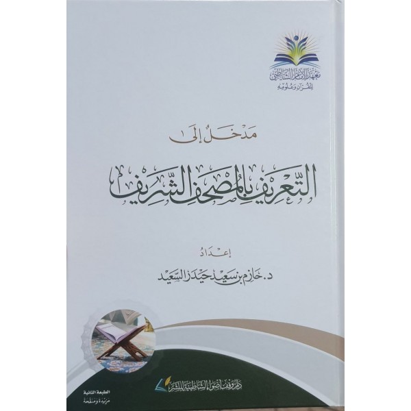 مدخل إلى التعريف بالمصحف الشريف - معهد الإمام الشاطبي
