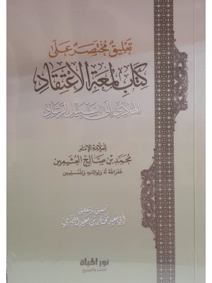 تعليق مختصر على لمعة الاعتقاد | الشيخ محمد بن صالح العثيمين | دار نور الحياة