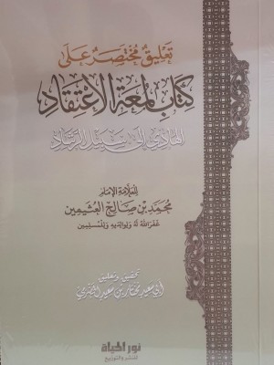 تعليق مختصر على لمعة الاعتقاد | الشيخ محمد بن صالح العثيمين | دار نور الحياة 