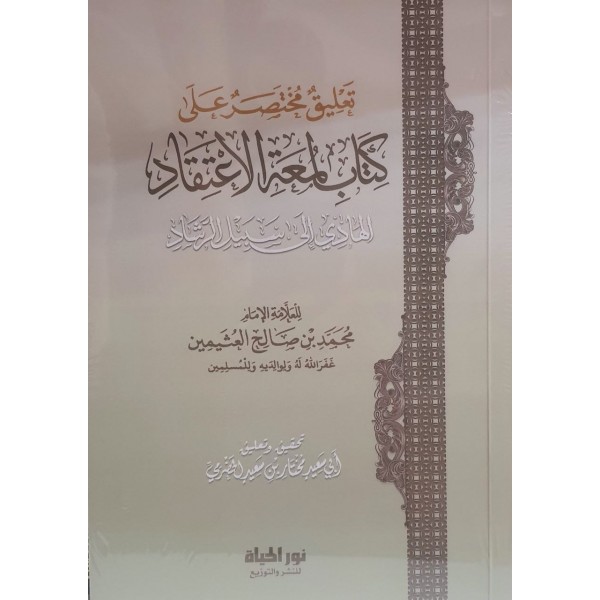 تعليق مختصر على لمعة الاعتقاد | الشيخ محمد بن صالح العثيمين | دار نور الحياة 