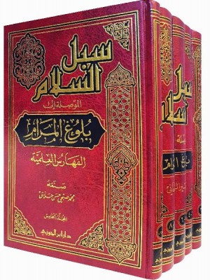 سبل السلام الموصلة إلى بلوغ المرام - دار ابن الجوزي