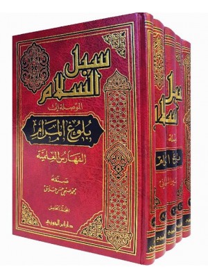 سبل السلام الموصلة إلى بلوغ المرام - دار ابن الجوزي