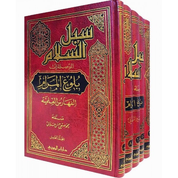 سبل السلام الموصلة إلى بلوغ المرام - دار ابن الجوزي
