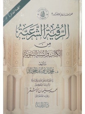 الرقية الشرعية الطبعة العاشرة  - د.محمد الجوراني - دار طيبة 