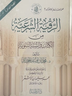 الرقية الشرعية الطبعة العاشرة  - د.محمد الجوراني - دار طيبة 