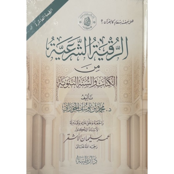 الرقية الشرعية الطبعة العاشرة  - د.محمد الجوراني - دار طيبة 