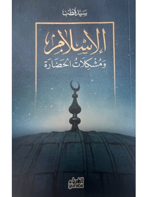 الاسلام و مشكلات الحضارة - سيد قطب - دار الغرباء