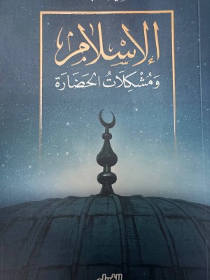 الإسلام و مشكلات الحضارة - سيد قطب - دار الغرباء