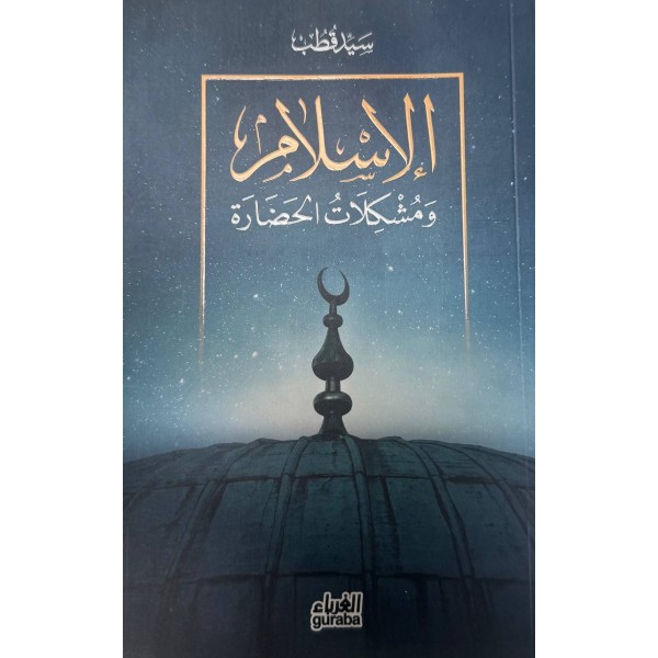 الاسلام و مشكلات الحضارة - سيد قطب - دار الغرباء