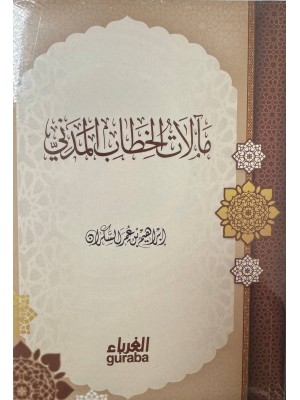 مآلات الخطاب المدني - ابراهيم السكران - دار الغرباء 